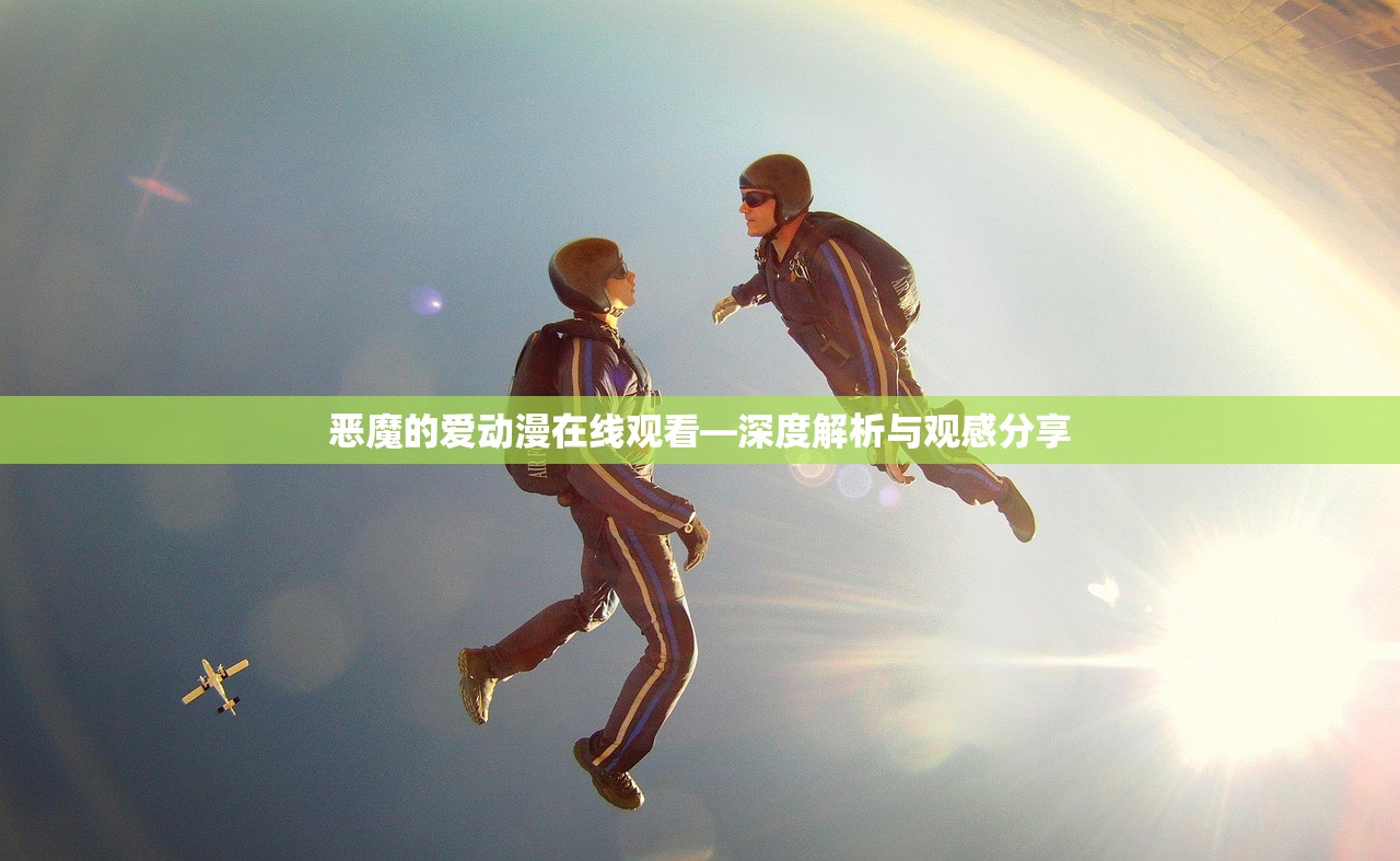 恶魔的爱动漫在线观看—深度解析与观感分享