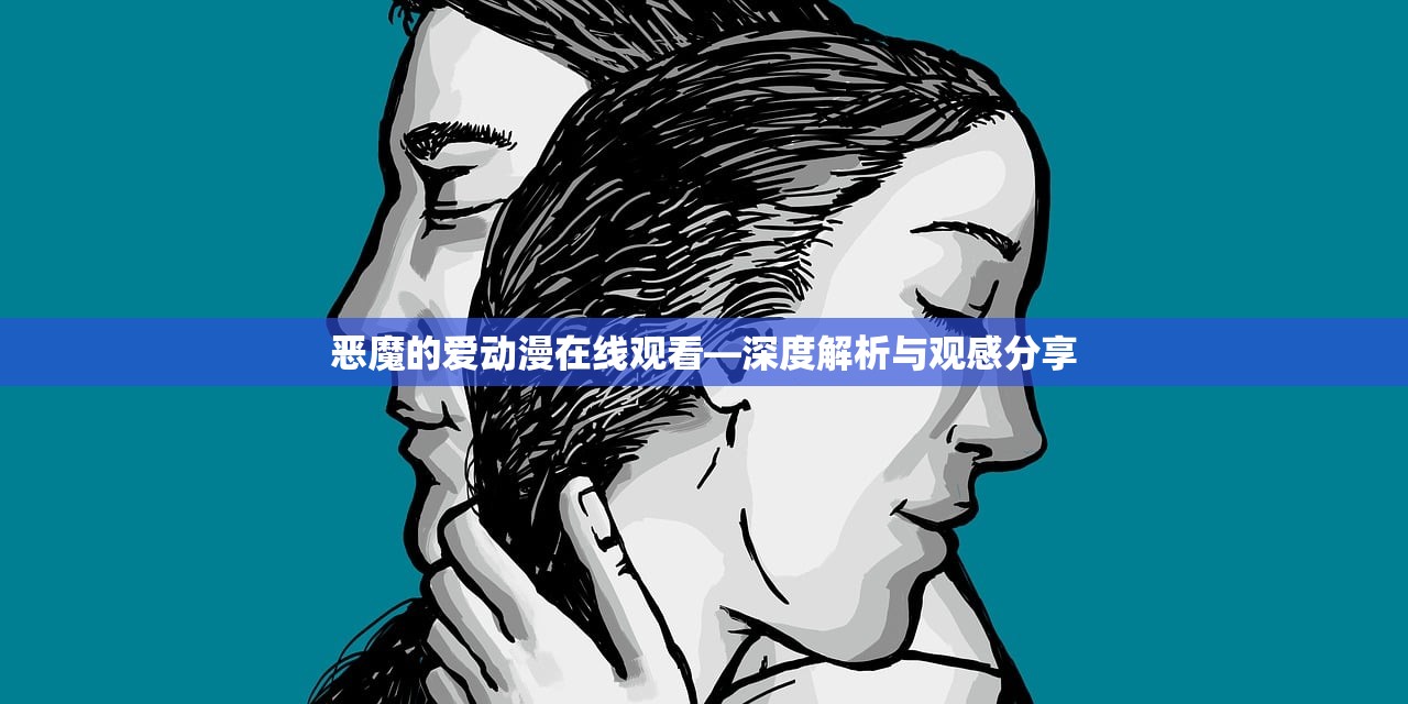 恶魔的爱动漫在线观看—深度解析与观感分享