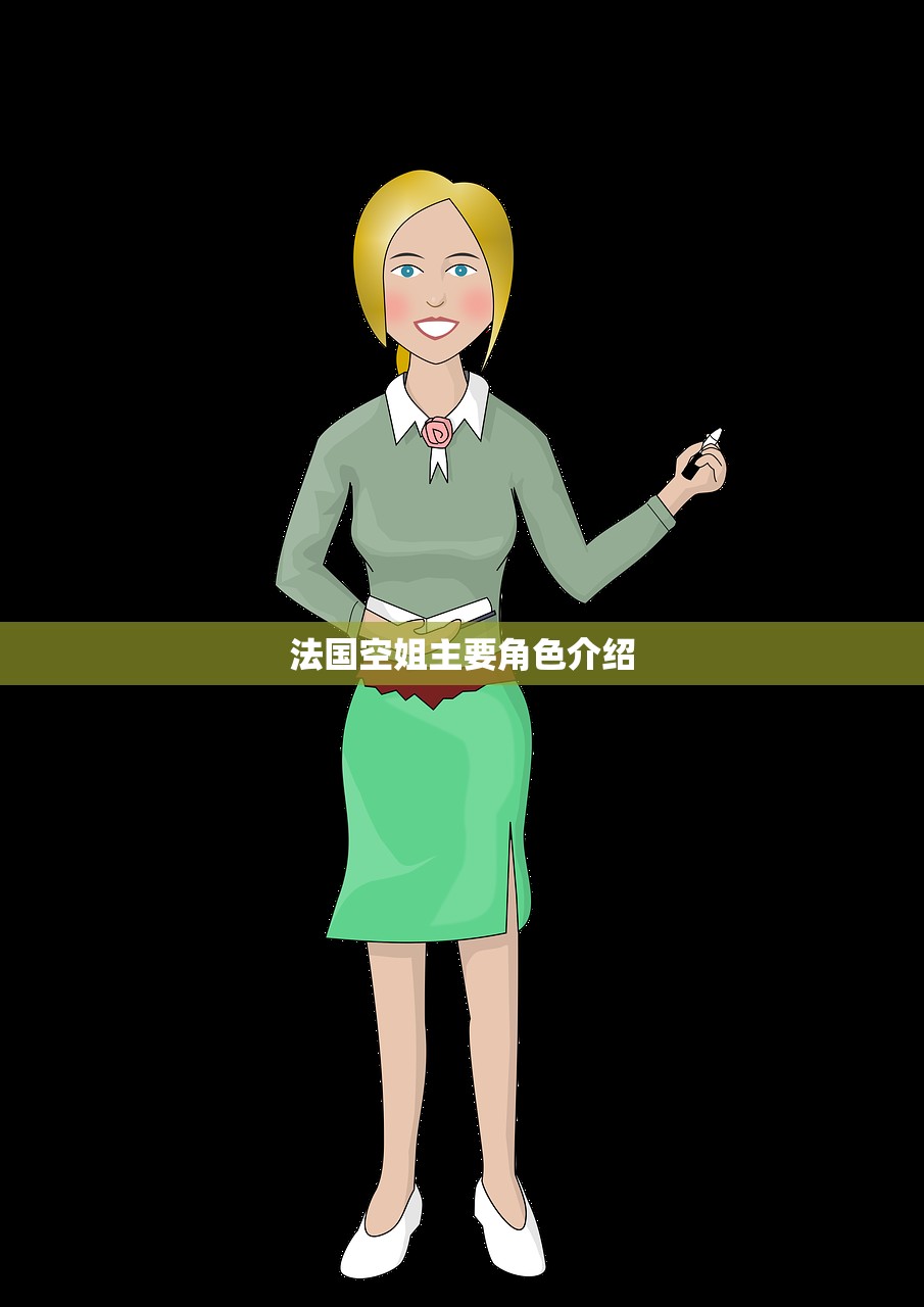法国空姐主要角色介绍