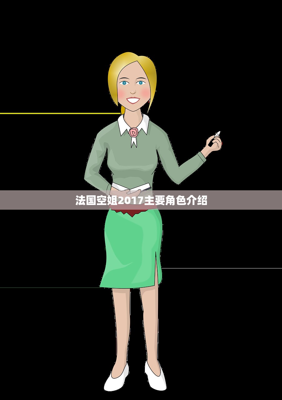 法国空姐2017主要角色介绍