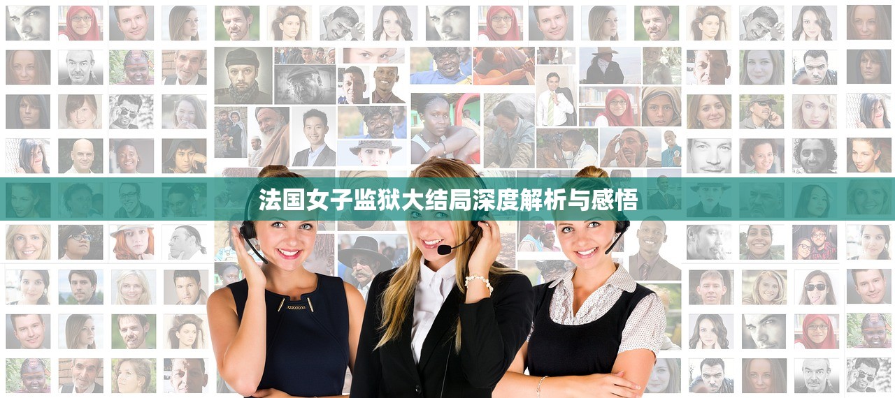 法国女子监狱大结局深度解析与感悟