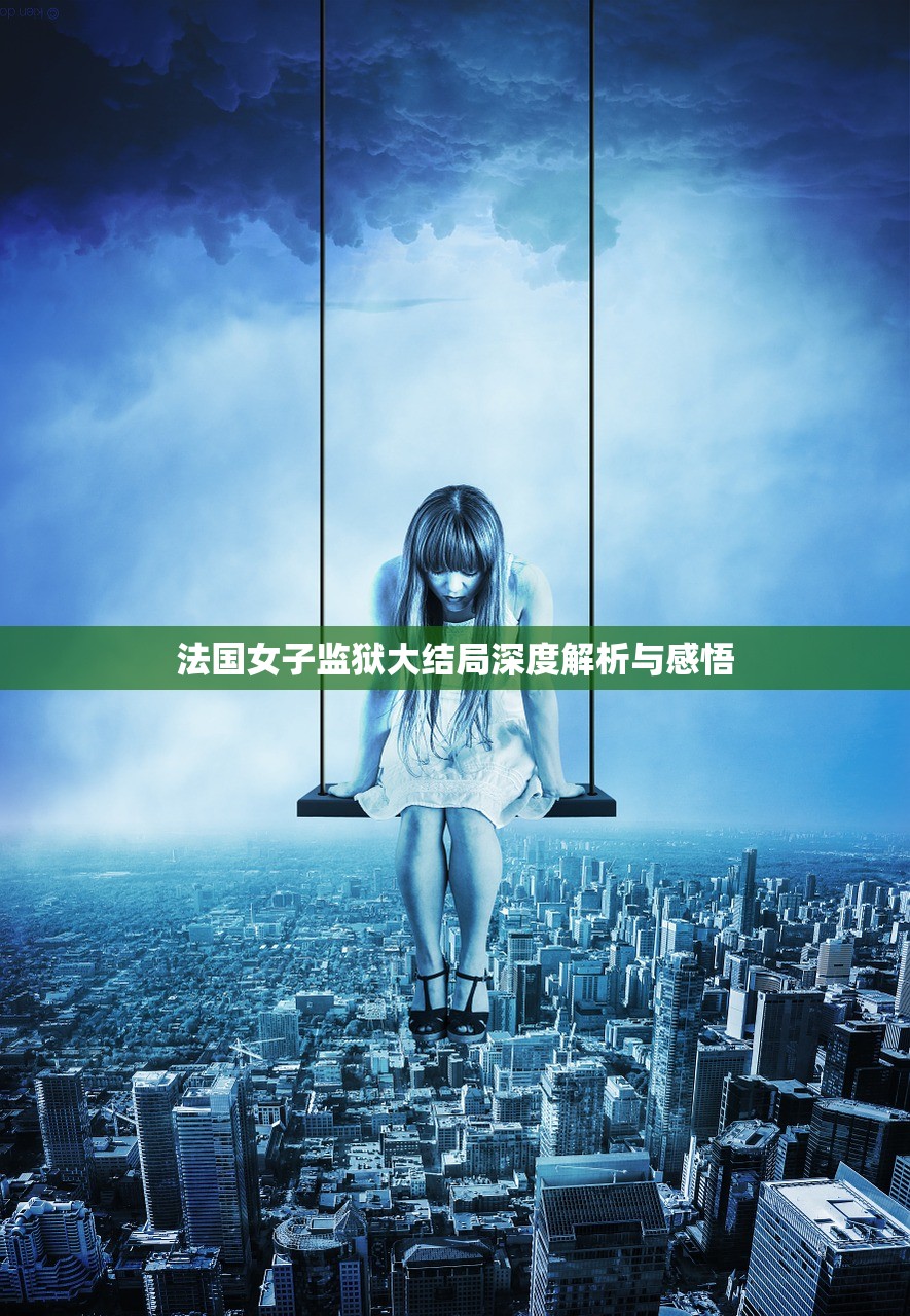 法国女子监狱大结局深度解析与感悟