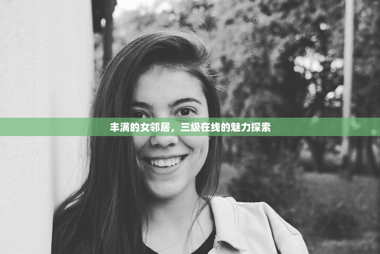 丰满的女邻居，三级在线的魅力探索