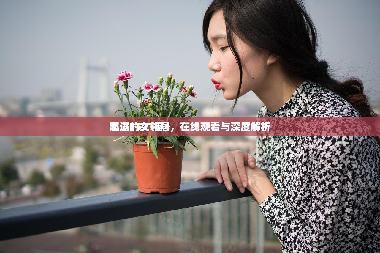 丰满的女邻居，在线观看与深度解析
超过1571字）