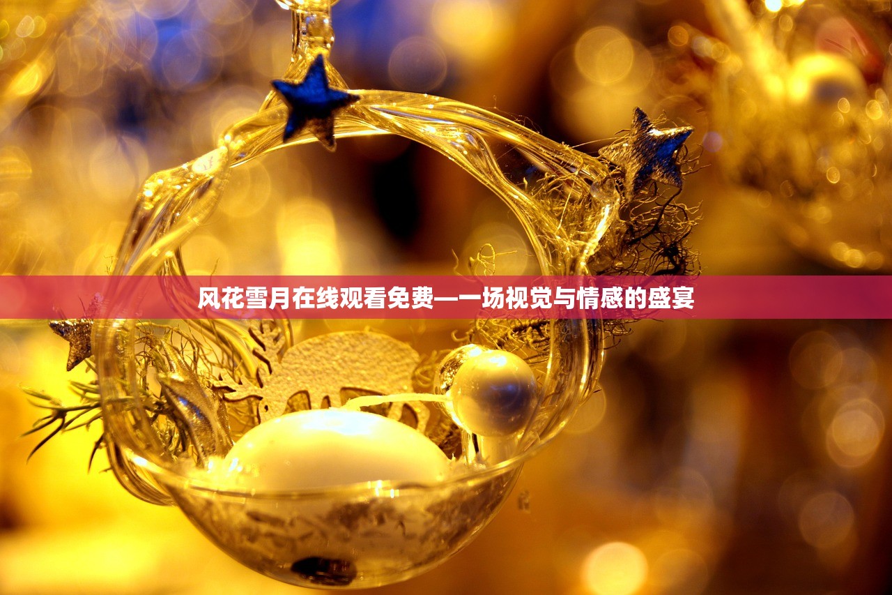 风花雪月在线观看免费—一场视觉与情感的盛宴