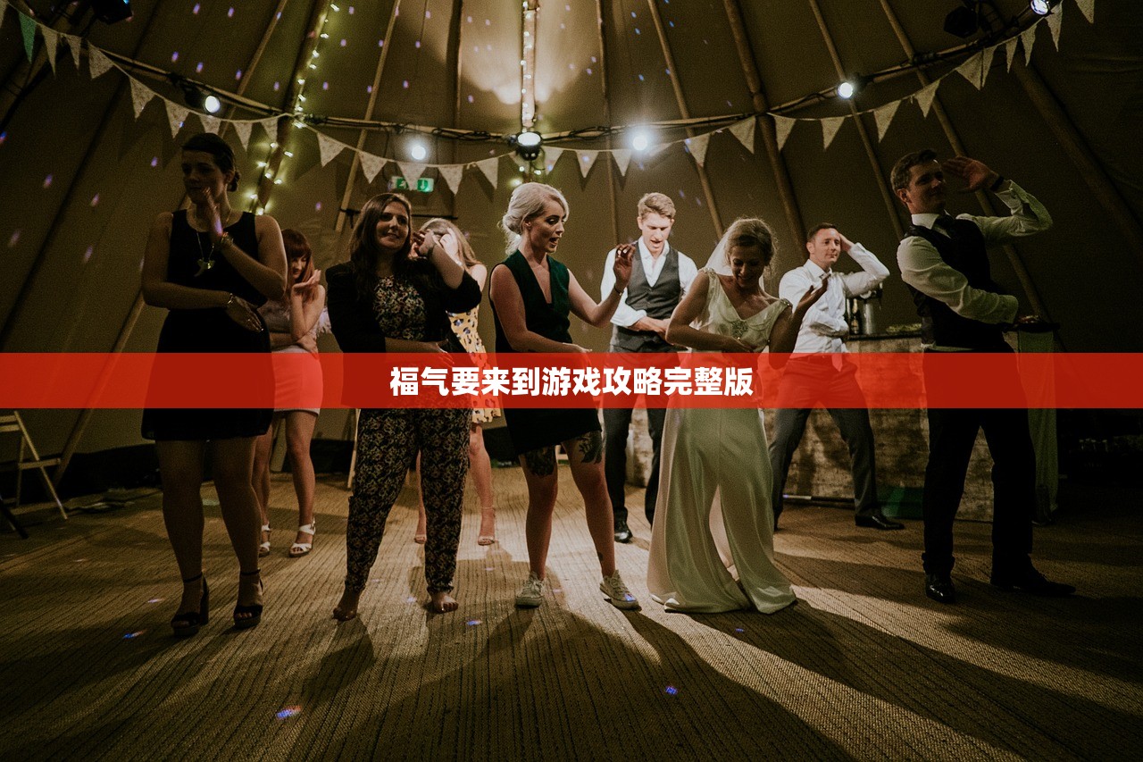 福气要来到游戏攻略完整版