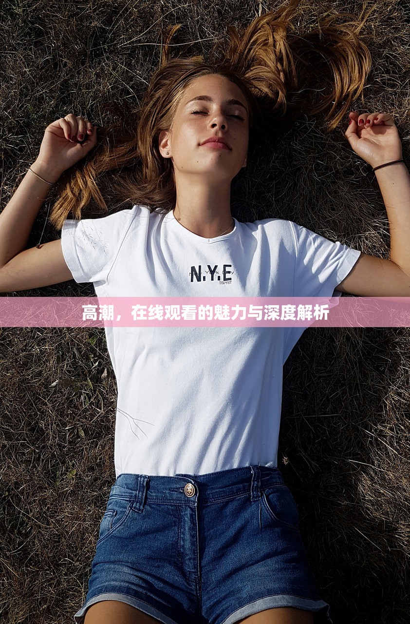 高潮，在线观看的魅力与深度解析
