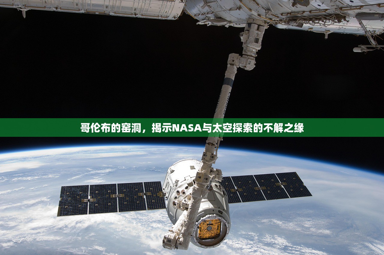 哥伦布的窑洞，揭示NASA与太空探索的不解之缘