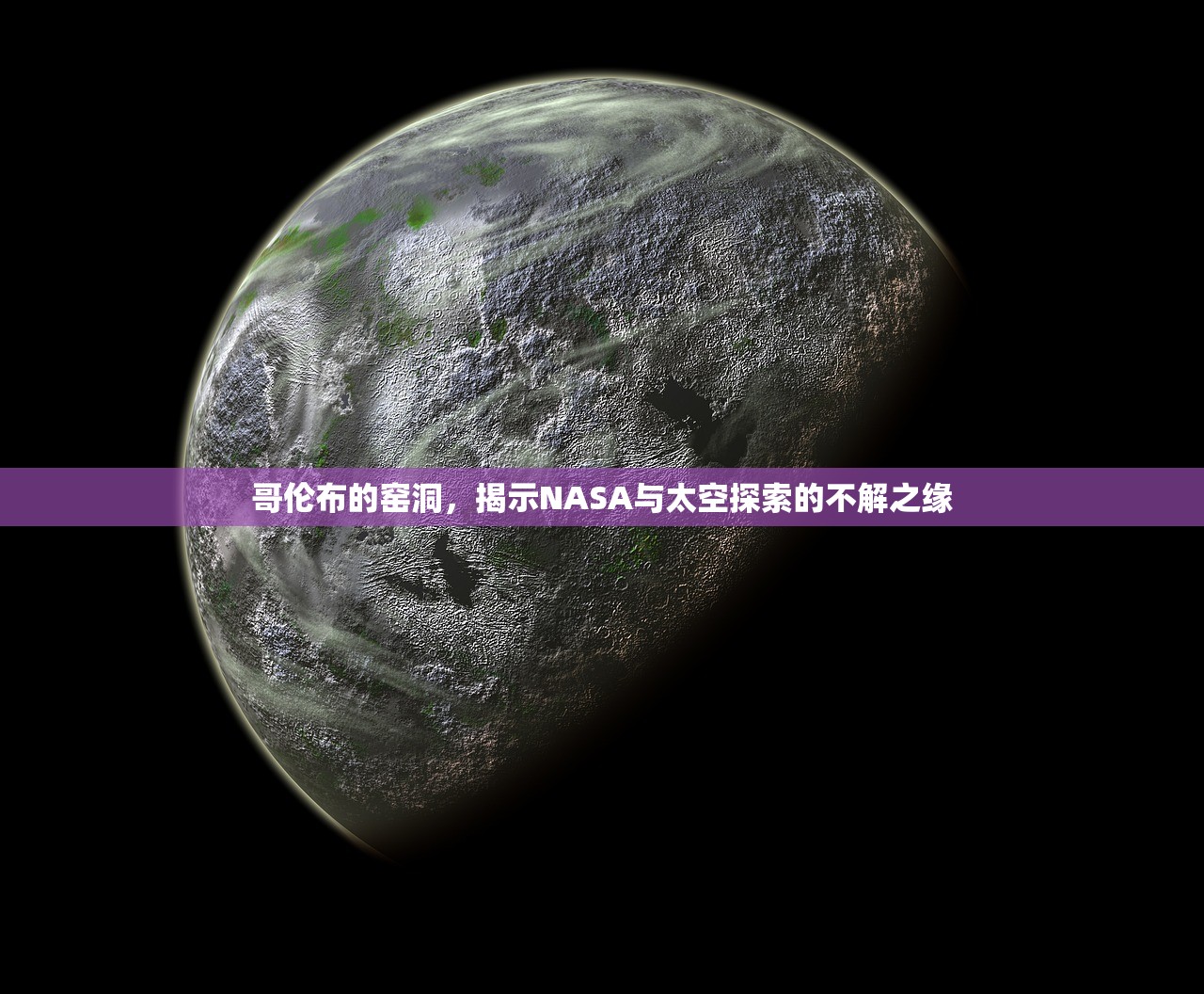哥伦布的窑洞，揭示NASA与太空探索的不解之缘