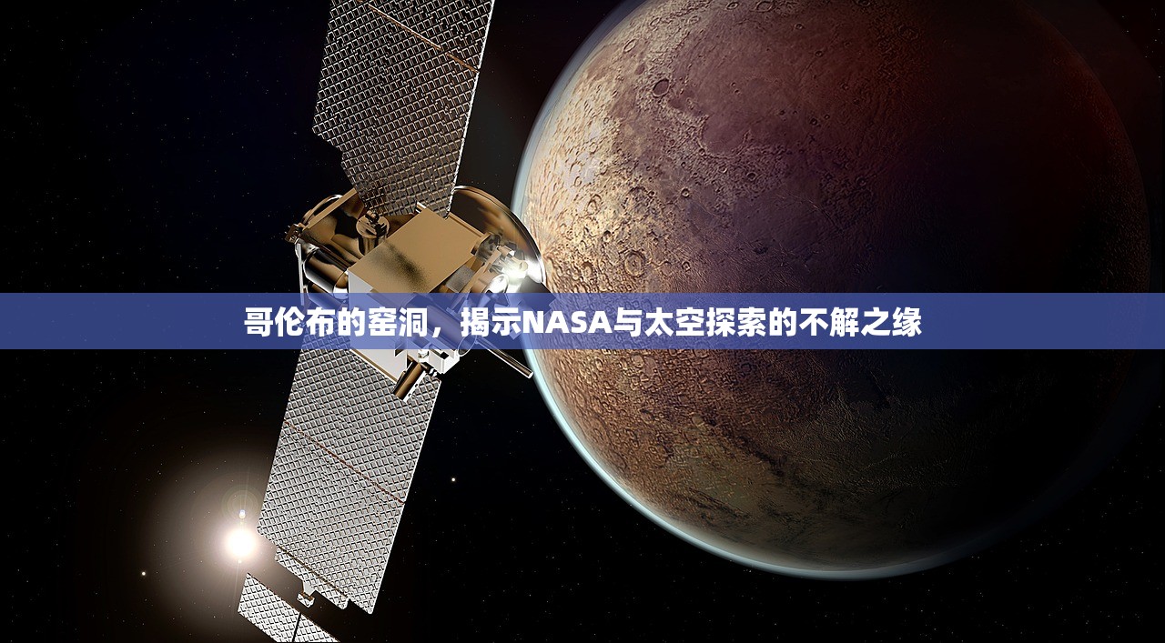 哥伦布的窑洞，揭示NASA与太空探索的不解之缘
