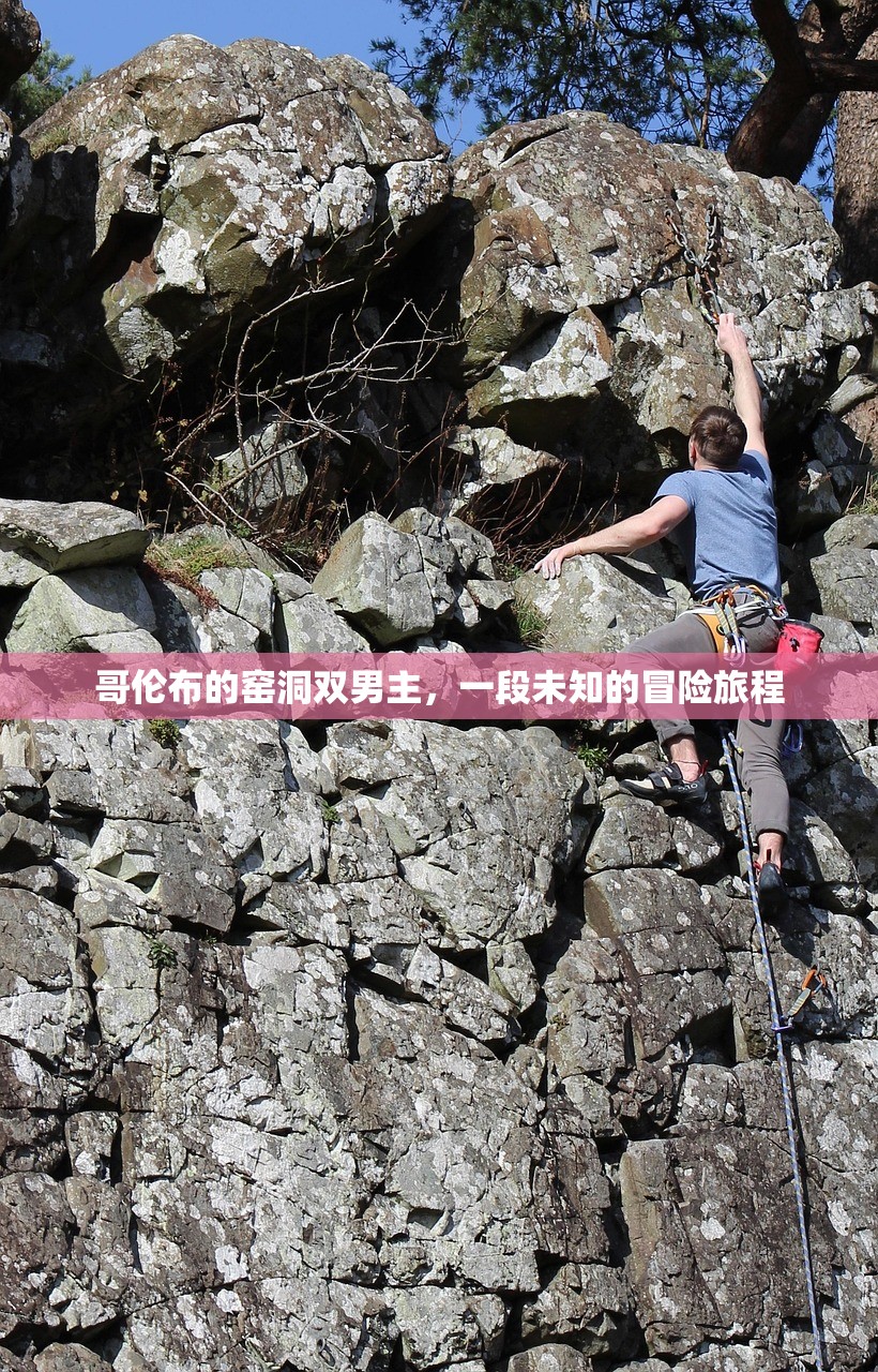 哥伦布的窑洞双男主，一段未知的冒险旅程