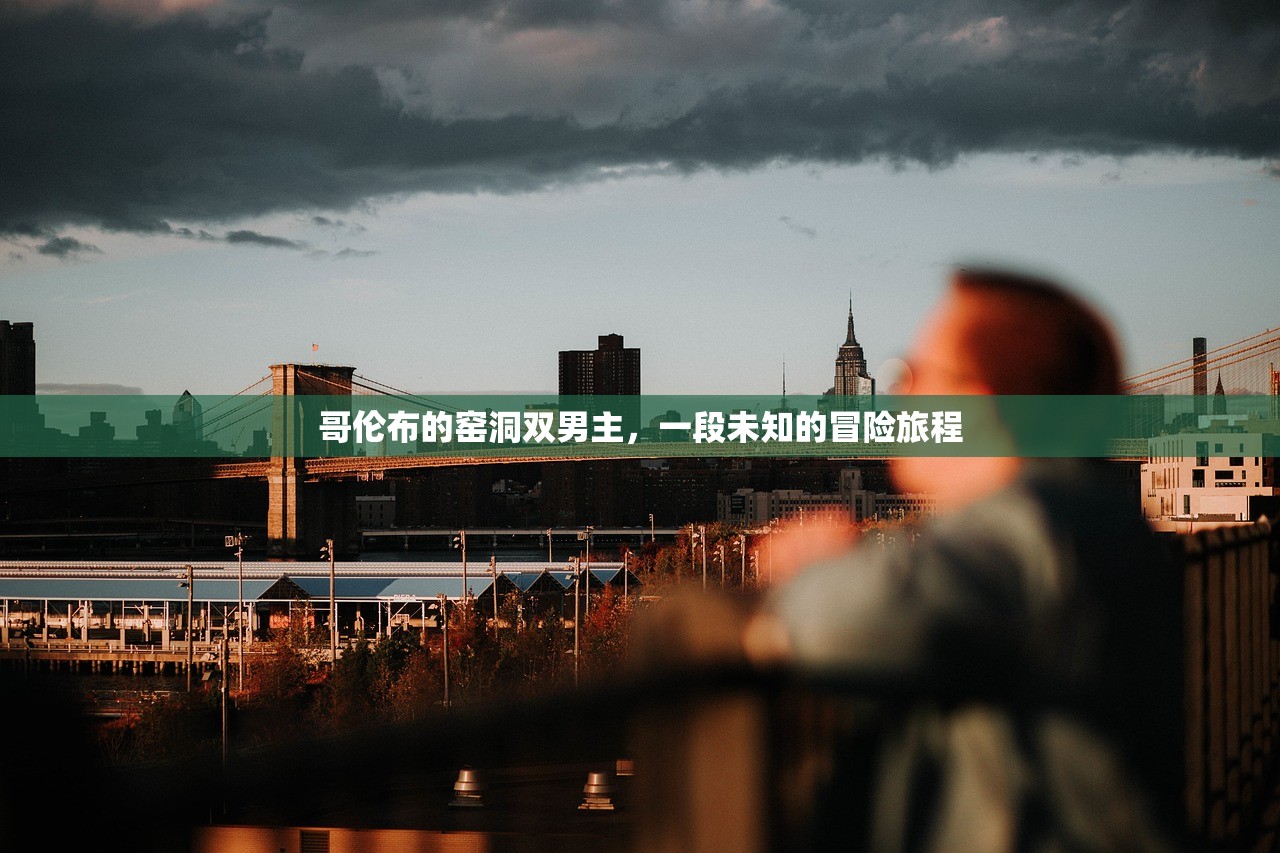 哥伦布的窑洞双男主，一段未知的冒险旅程