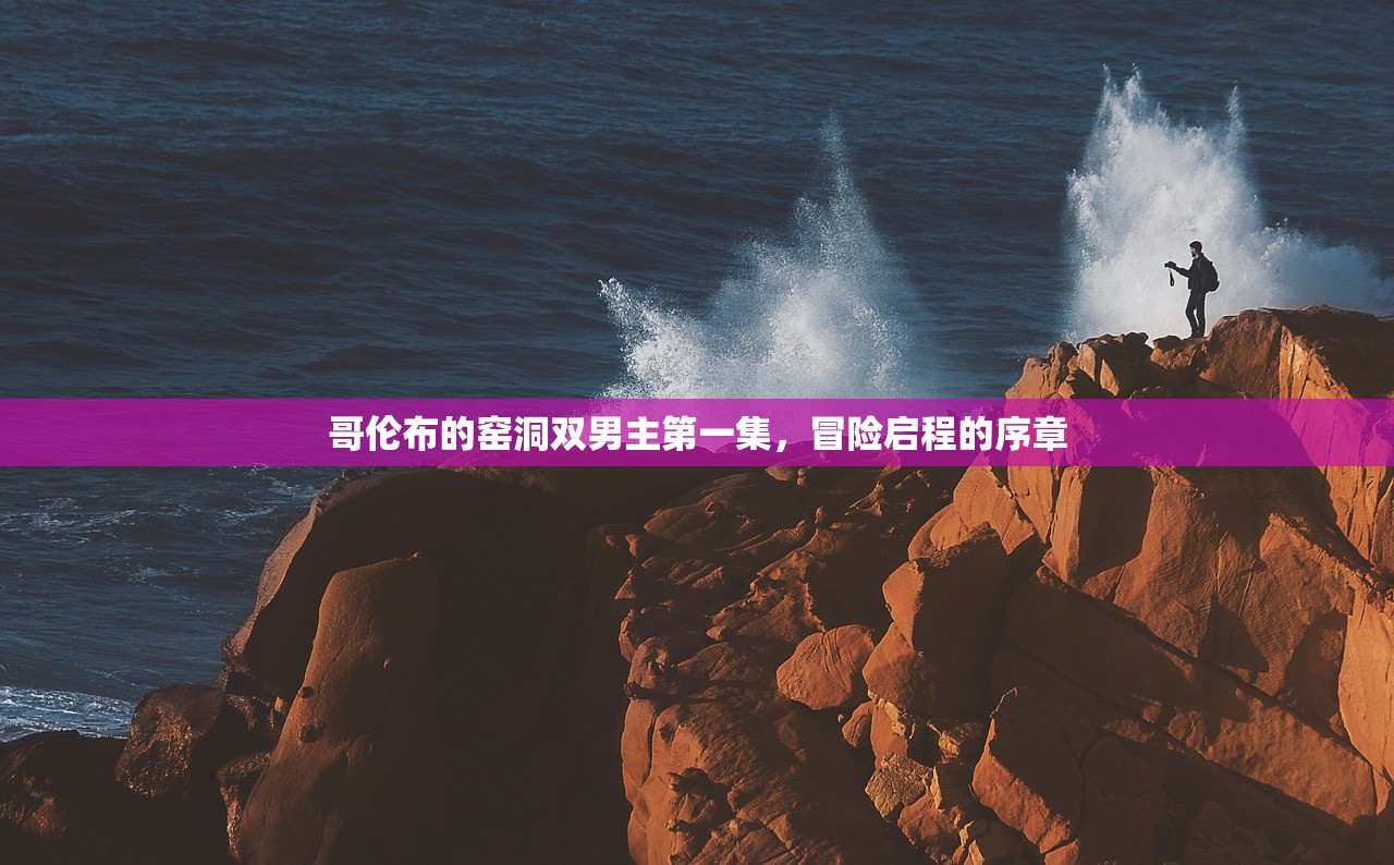 哥伦布的窑洞双男主第一集，冒险启程的序章