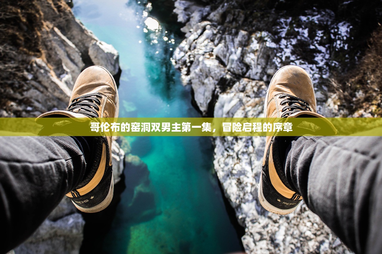哥伦布的窑洞双男主第一集，冒险启程的序章