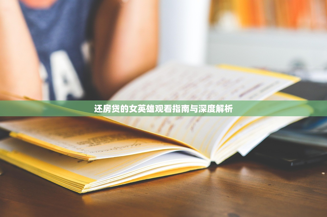 还房贷的女英雄观看指南与深度解析
