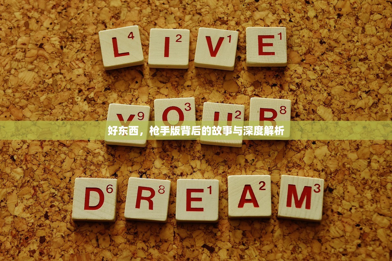 好东西，枪手版背后的故事与深度解析