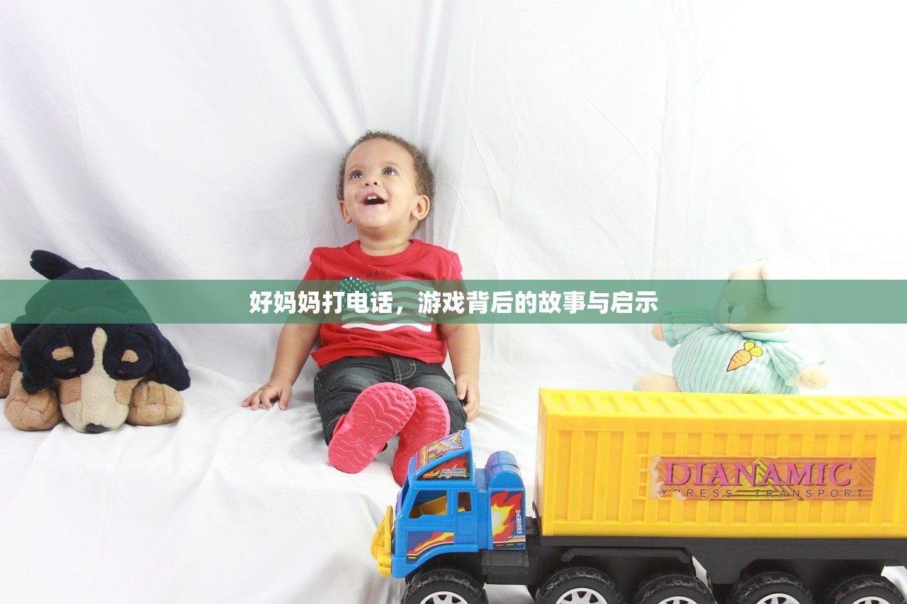 好妈妈打电话，游戏背后的故事与启示