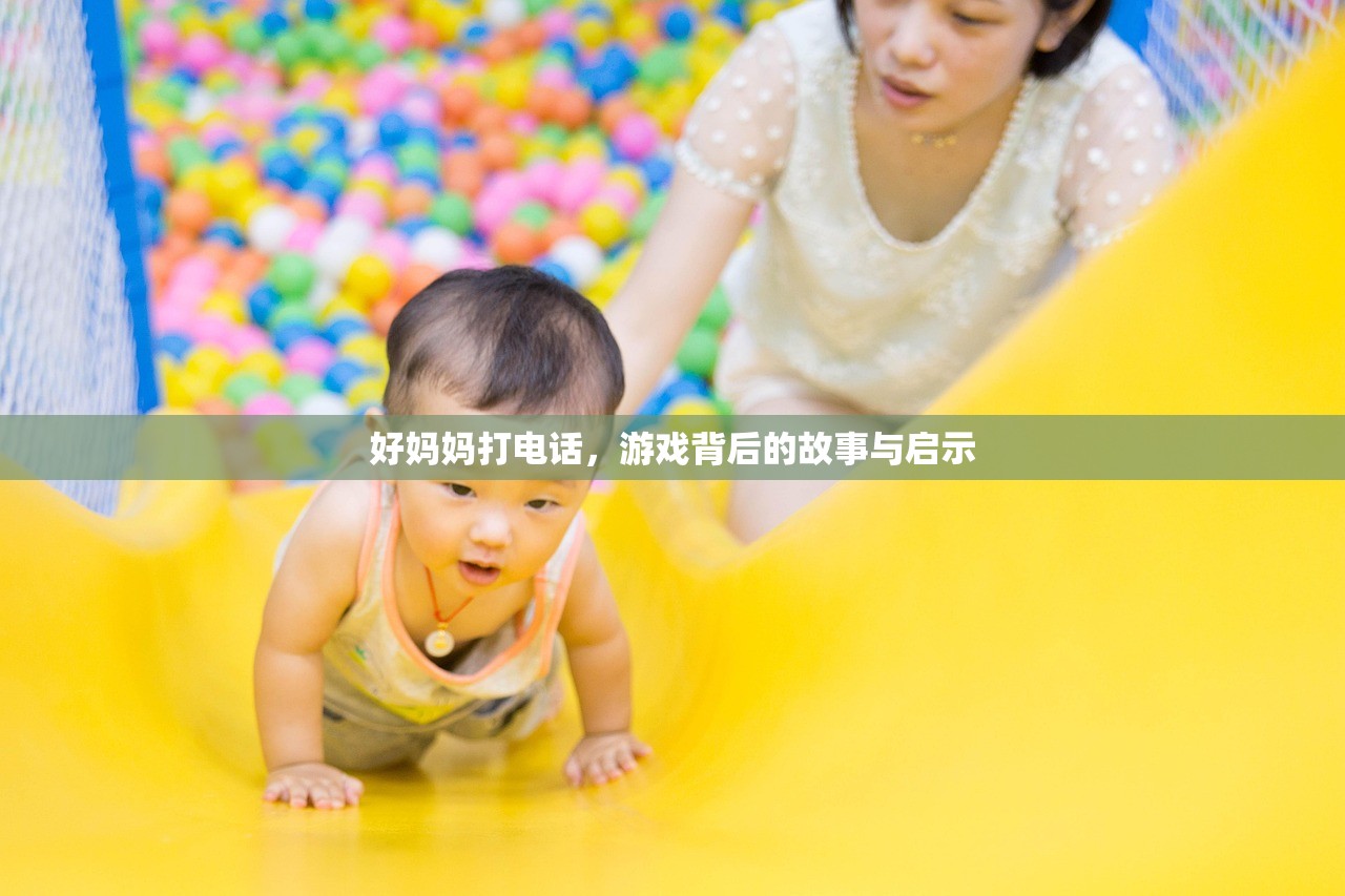 好妈妈打电话，游戏背后的故事与启示