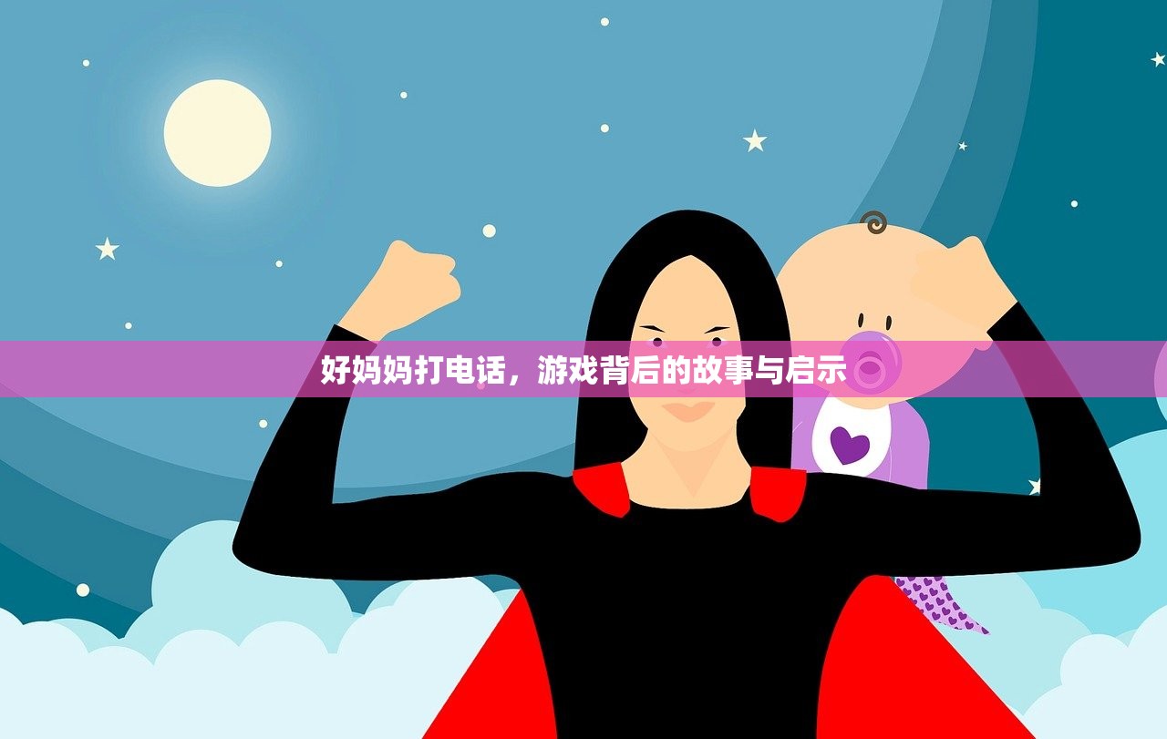 好妈妈打电话，游戏背后的故事与启示