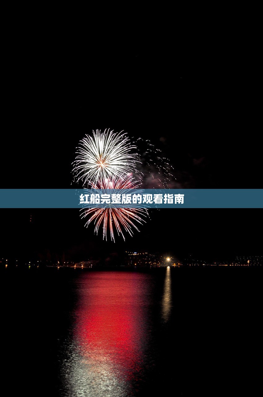 红船完整版的观看指南