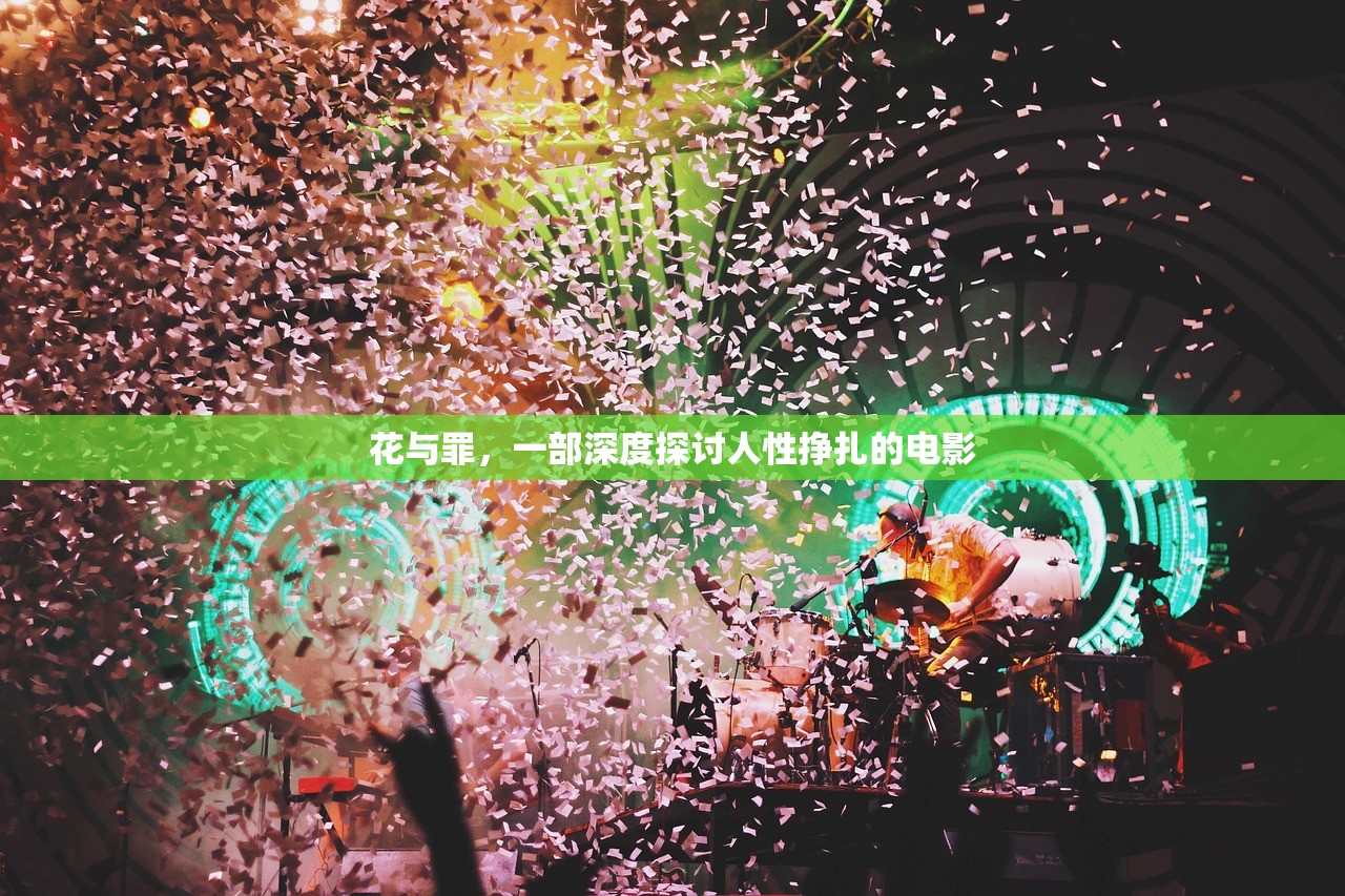 花与罪，一部深度探讨人性挣扎的电影
