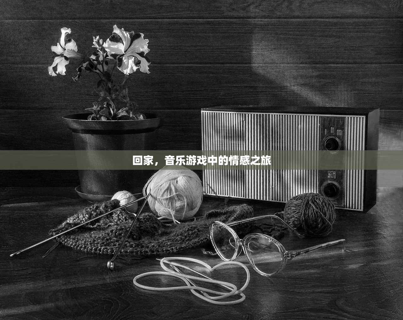 回家，音乐游戏中的情感之旅