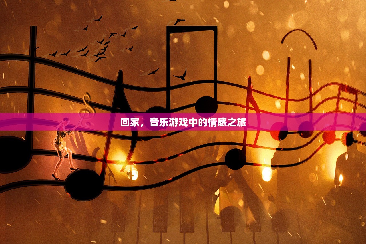回家，音乐游戏中的情感之旅