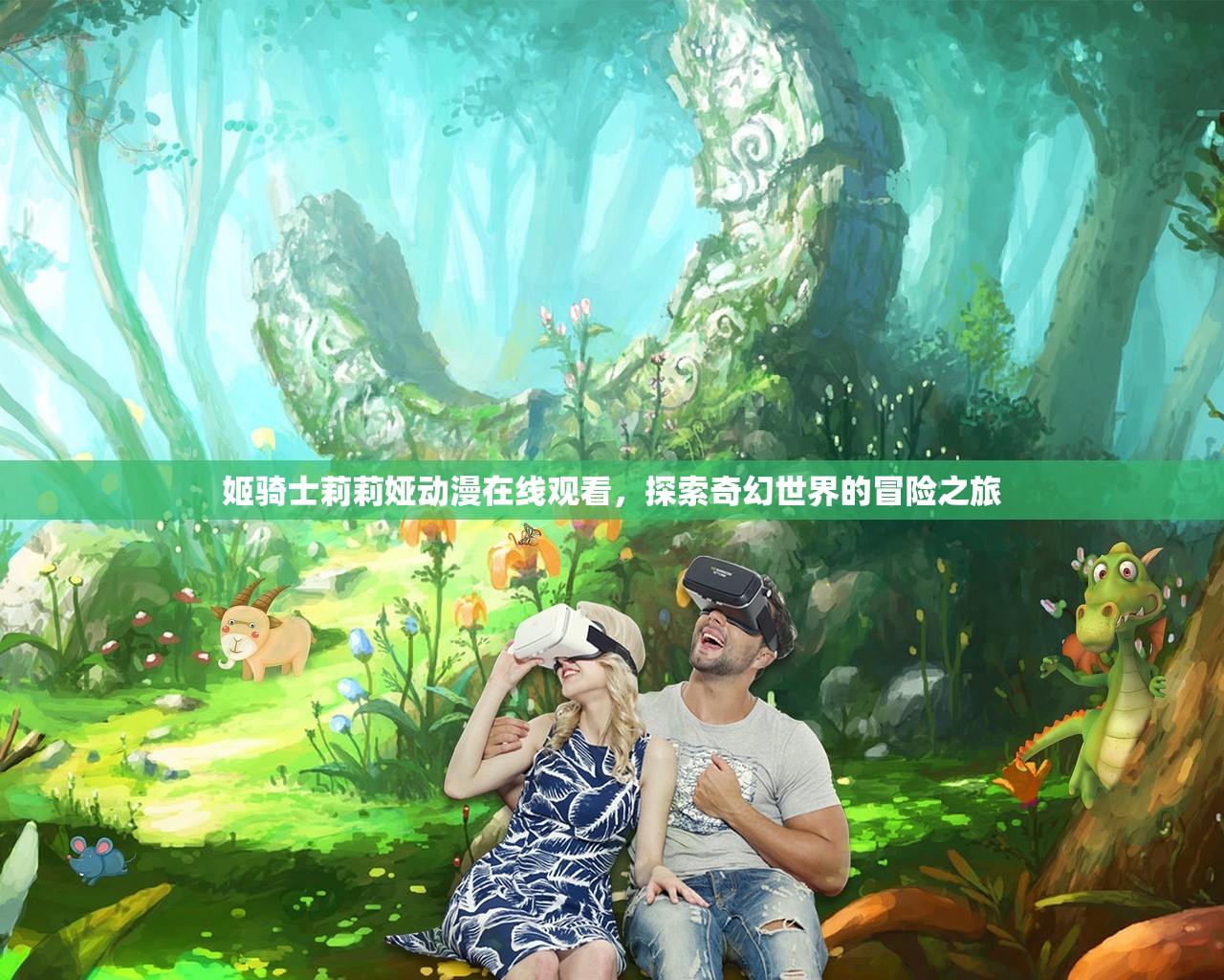 姬骑士莉莉娅动漫在线观看，探索奇幻世界的冒险之旅