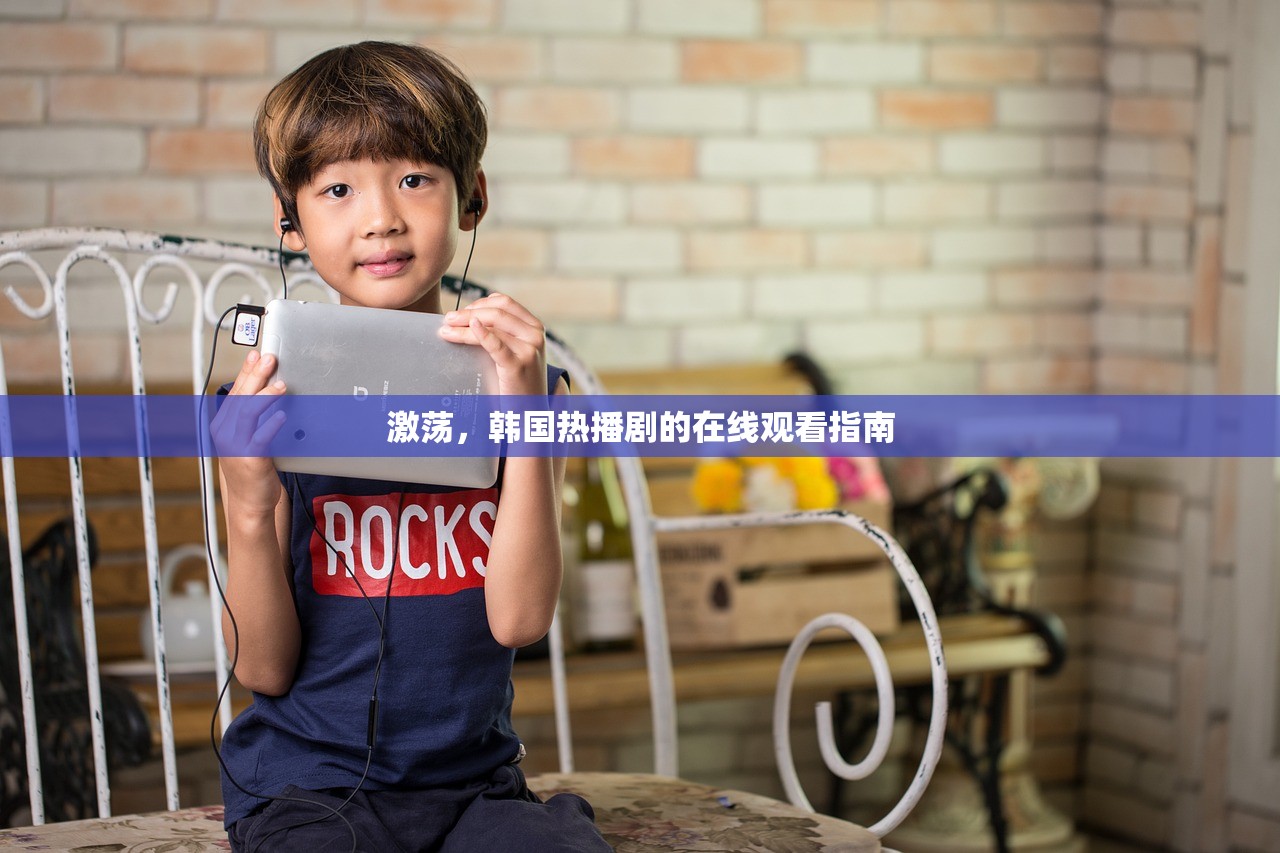 激荡，韩国热播剧的在线观看指南