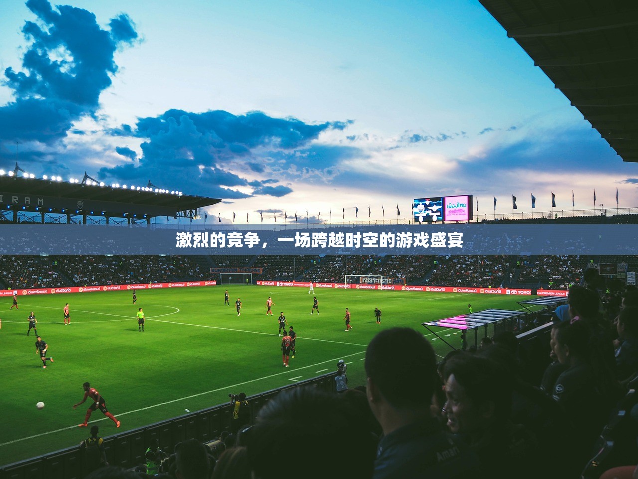 激烈的竞争，一场跨越时空的游戏盛宴