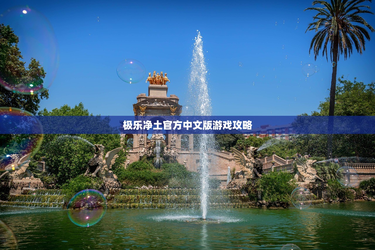 极乐净土官方中文版游戏攻略