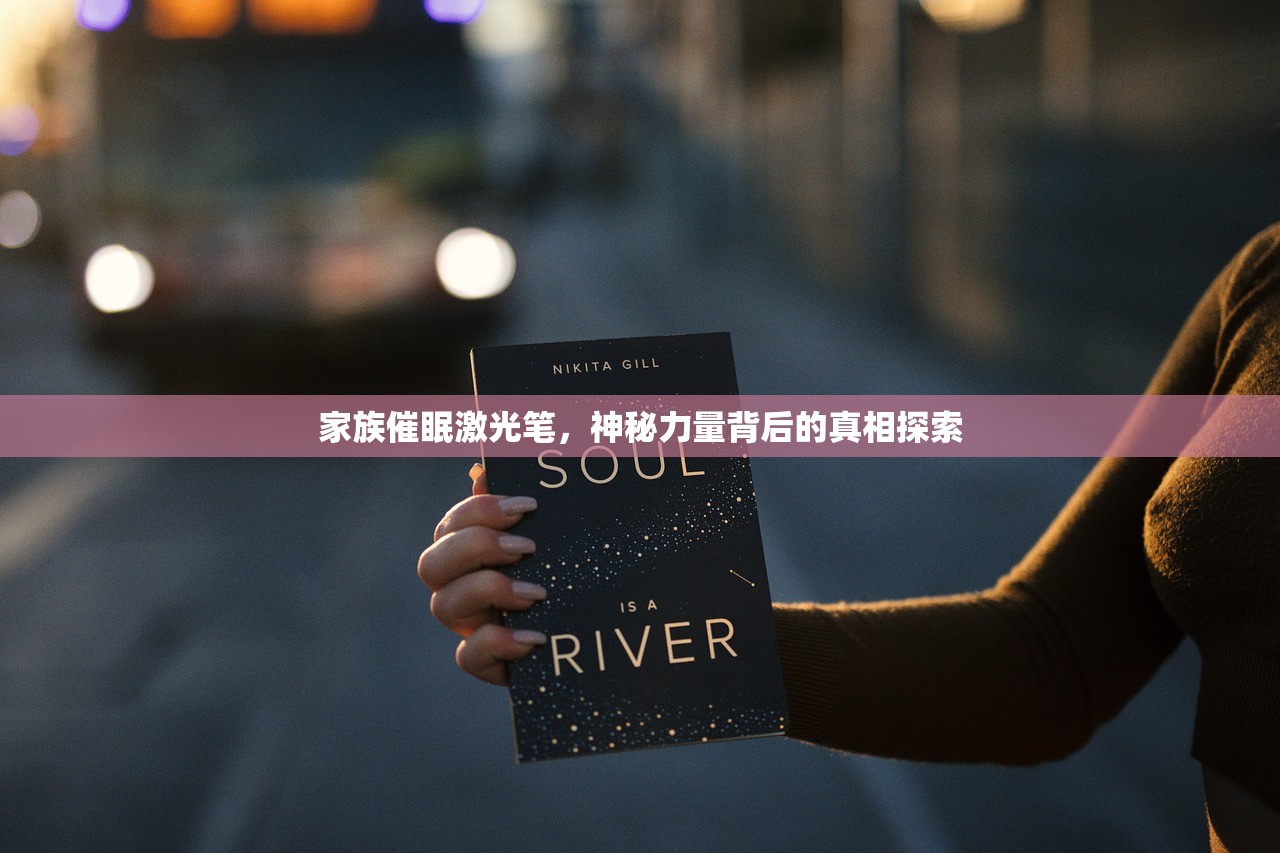 家族催眠激光笔，神秘力量背后的真相探索