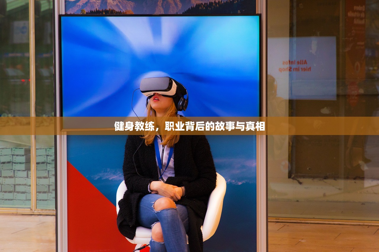 健身教练，职业背后的故事与真相
