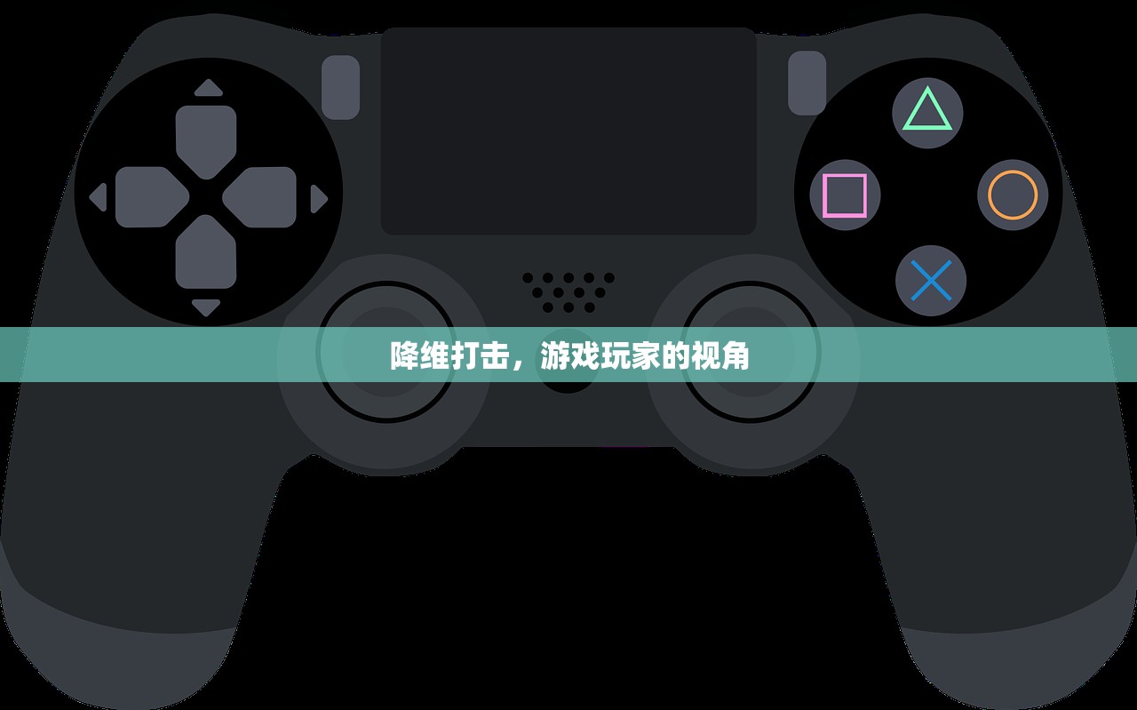 降维打击，游戏玩家的视角