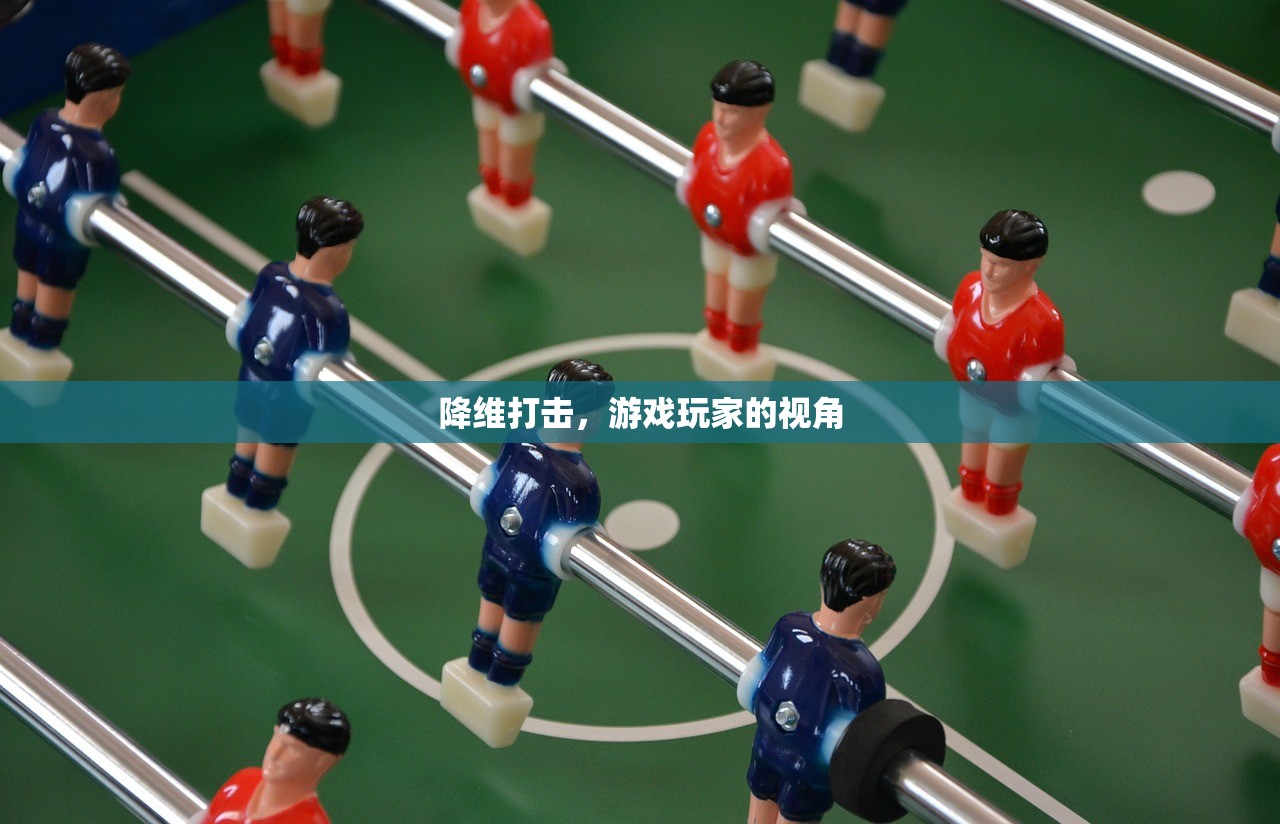 降维打击，游戏玩家的视角