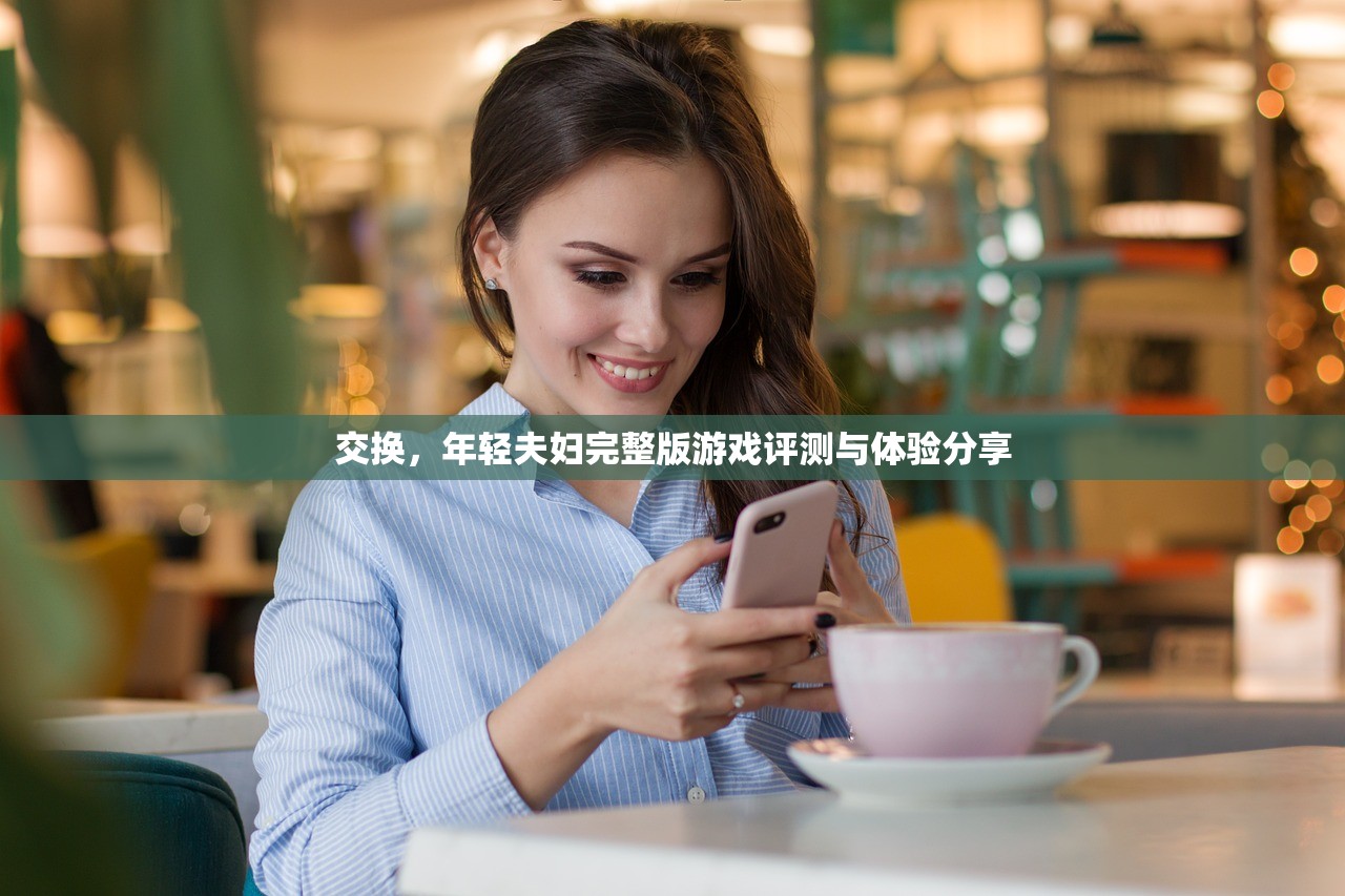 交换，年轻夫妇完整版游戏评测与体验分享