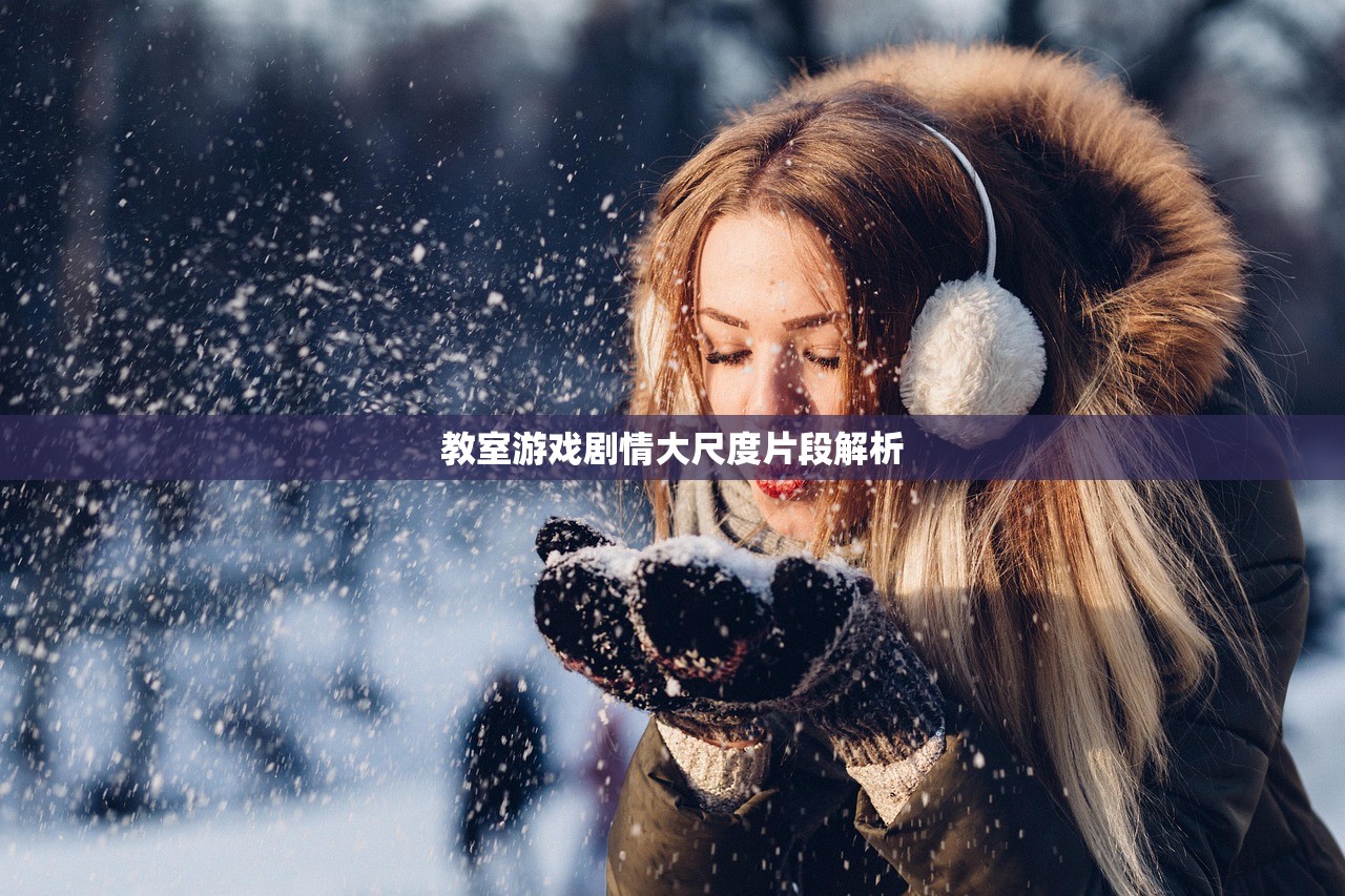 教室游戏剧情大尺度片段解析