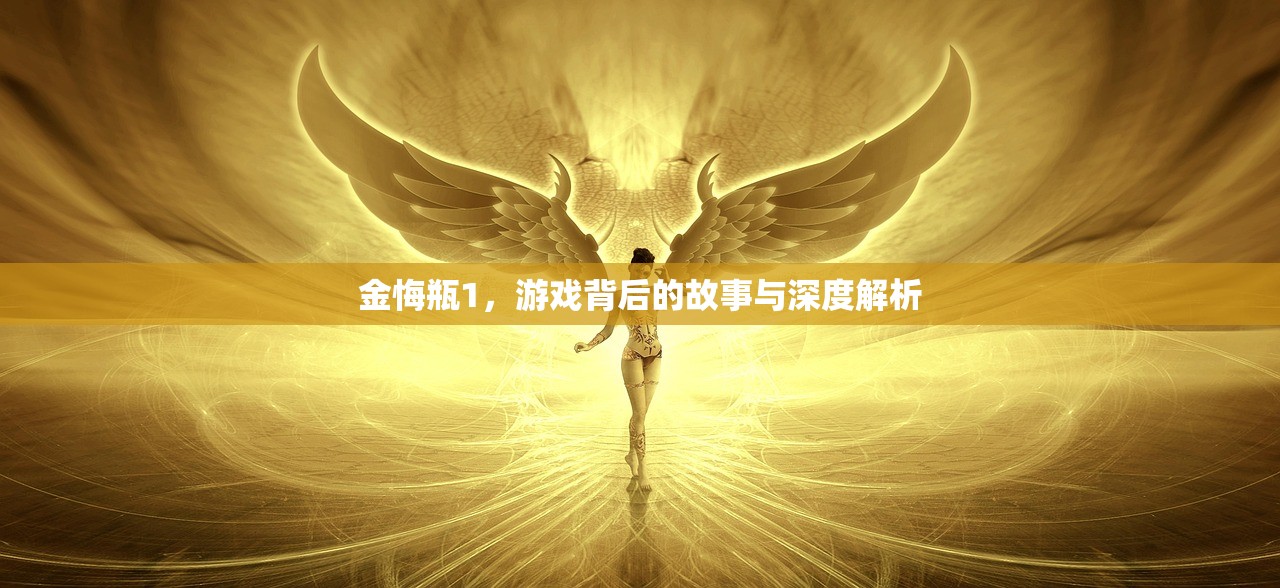 金悔瓶1，游戏背后的故事与深度解析