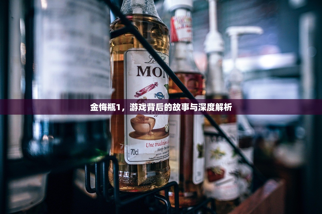金悔瓶1，游戏背后的故事与深度解析