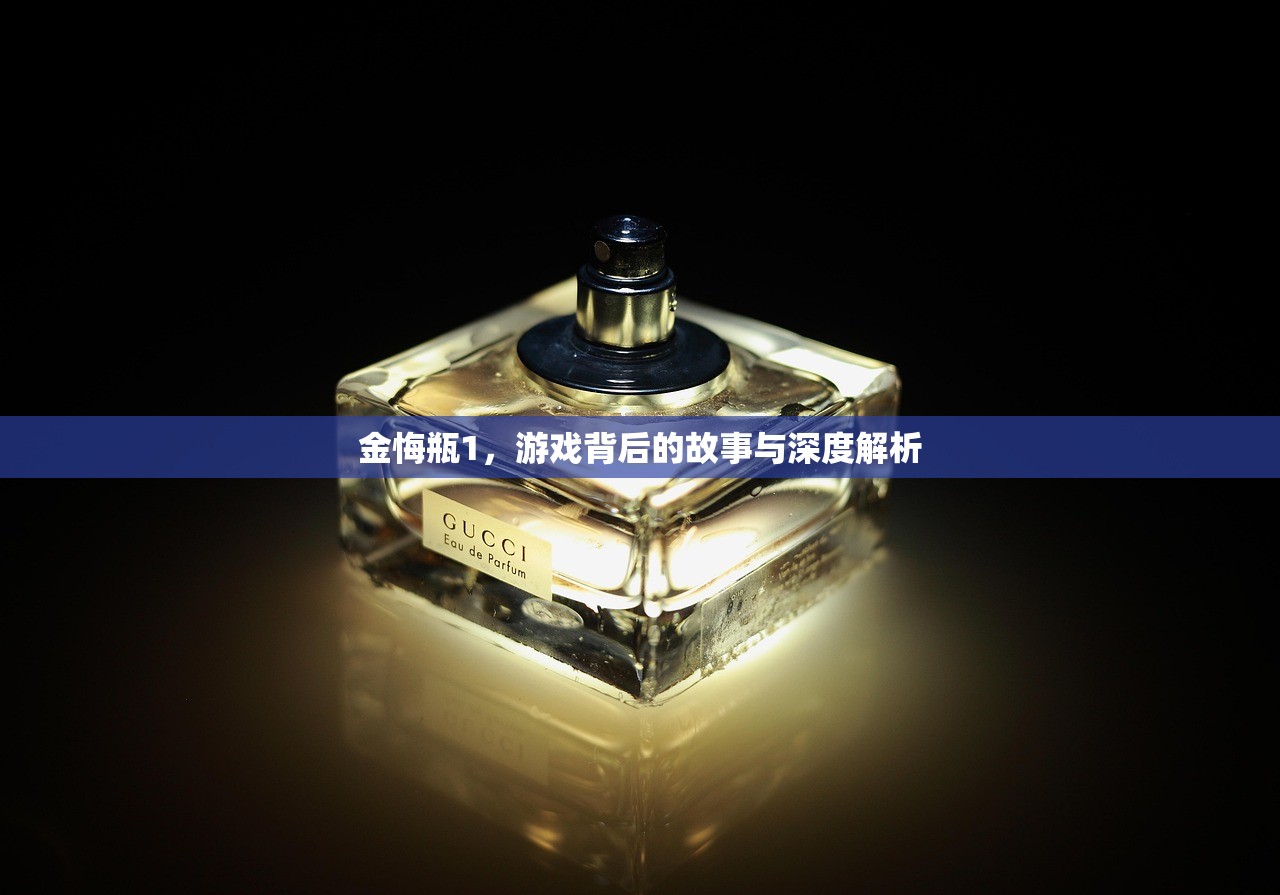 金悔瓶1，游戏背后的故事与深度解析