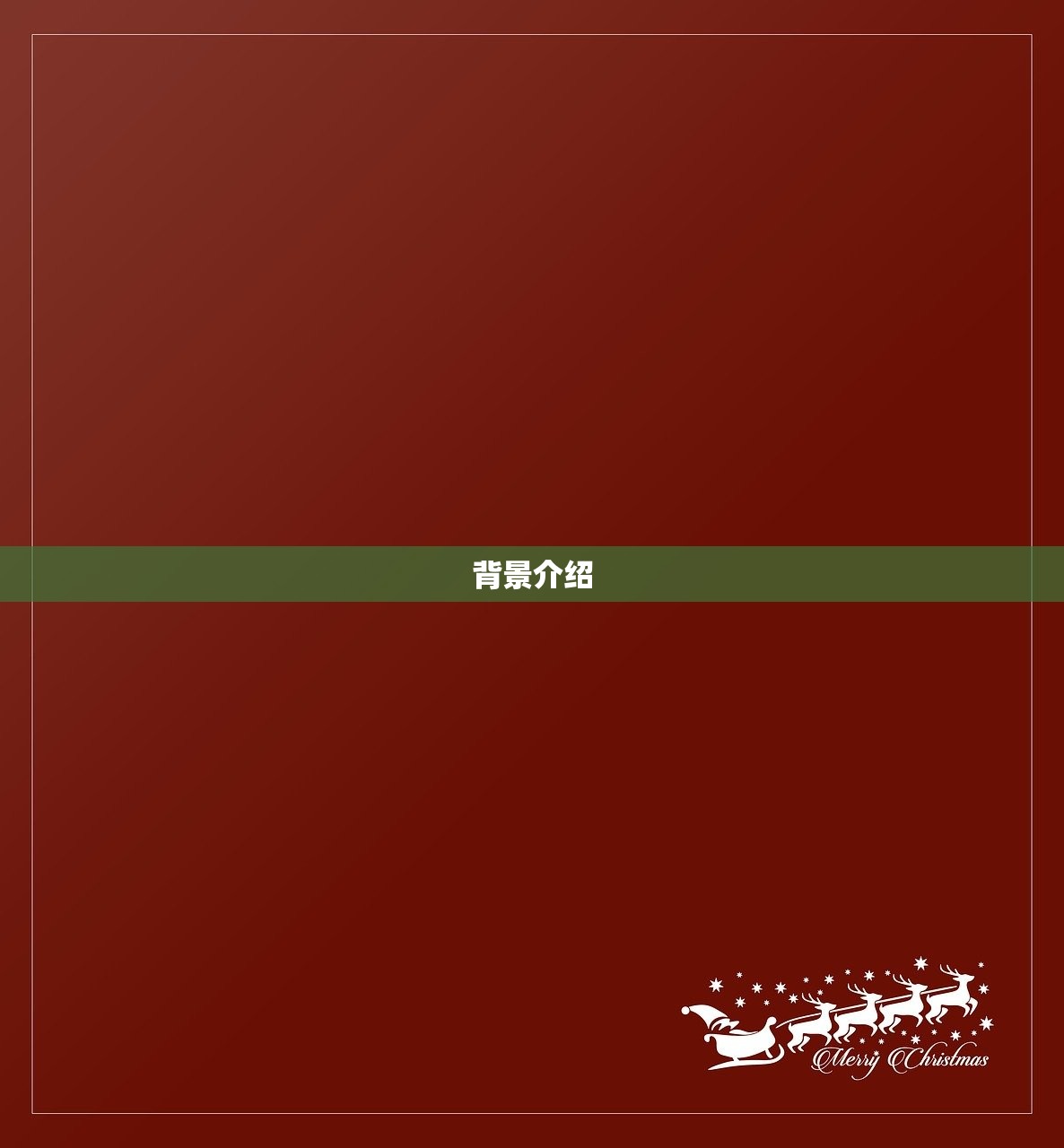 背景介绍