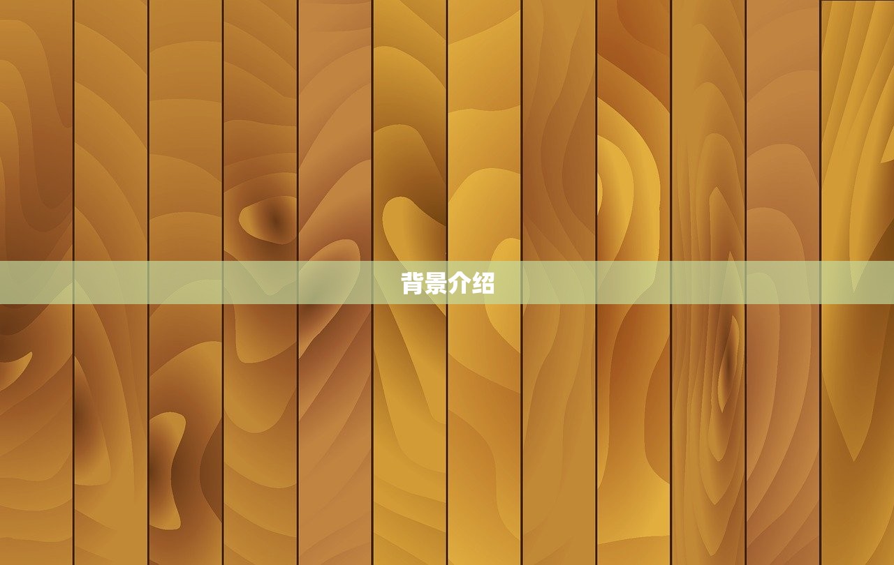 背景介绍