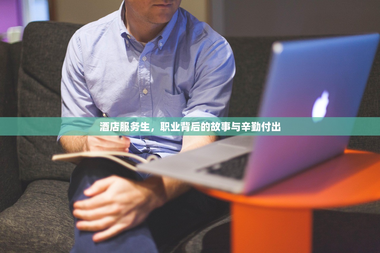 酒店服务生，职业背后的故事与辛勤付出