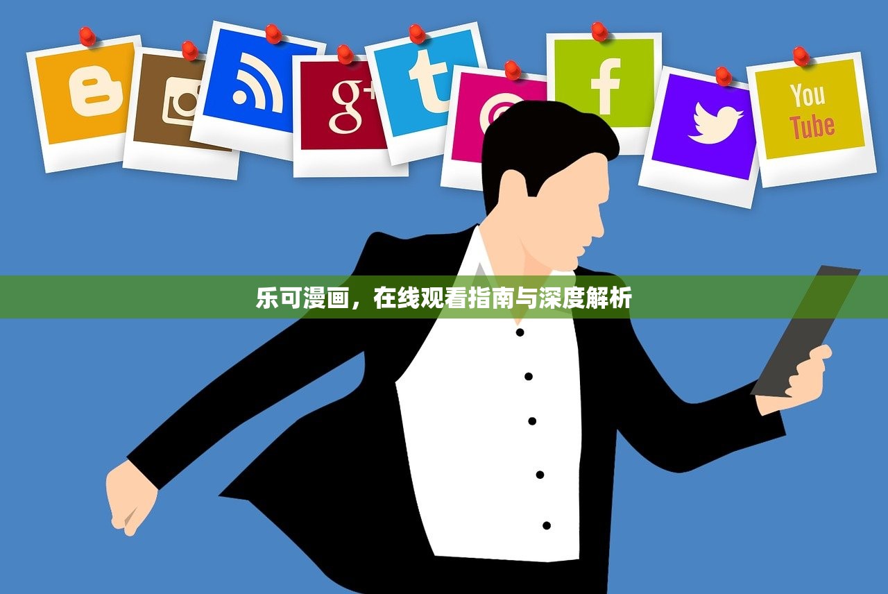 乐可漫画，在线观看指南与深度解析