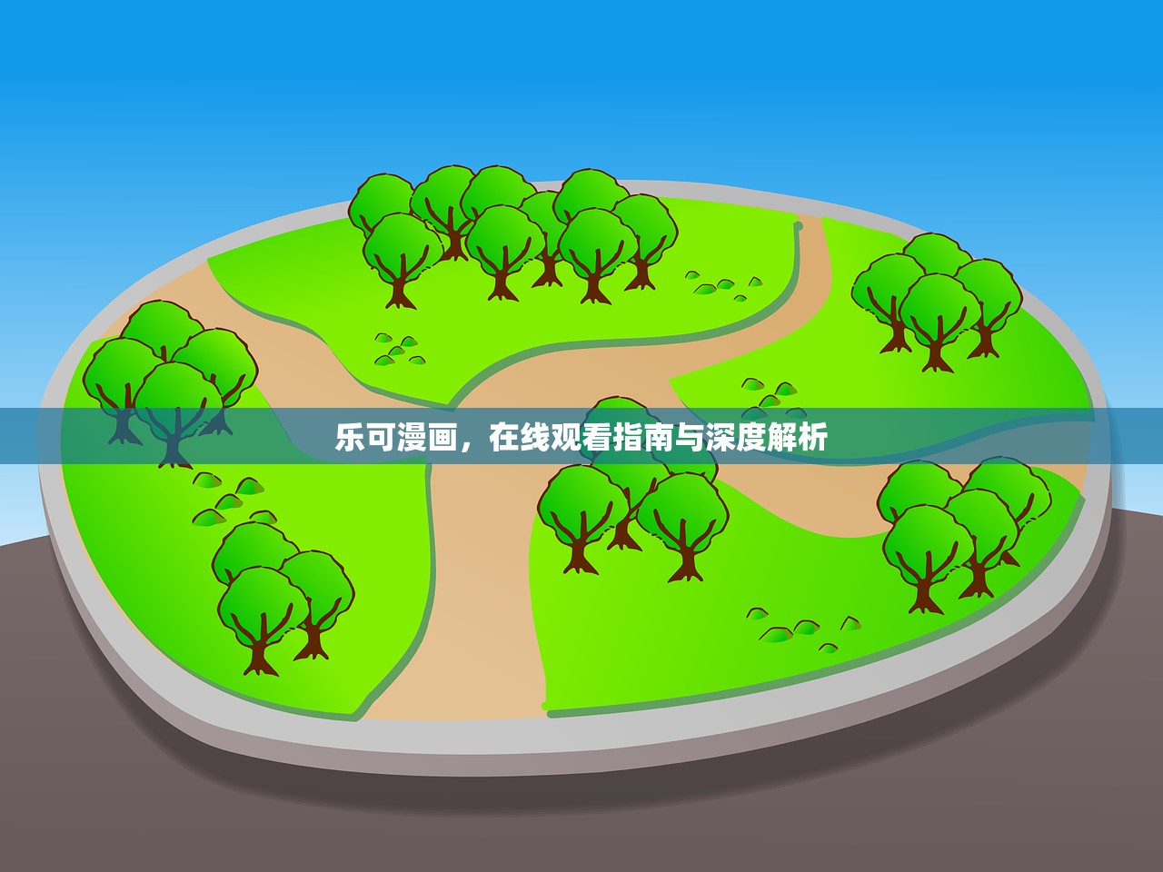 乐可漫画，在线观看指南与深度解析