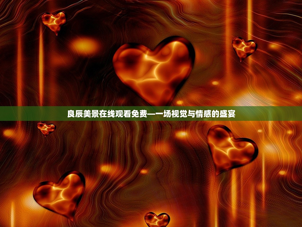 良辰美景在线观看免费—一场视觉与情感的盛宴