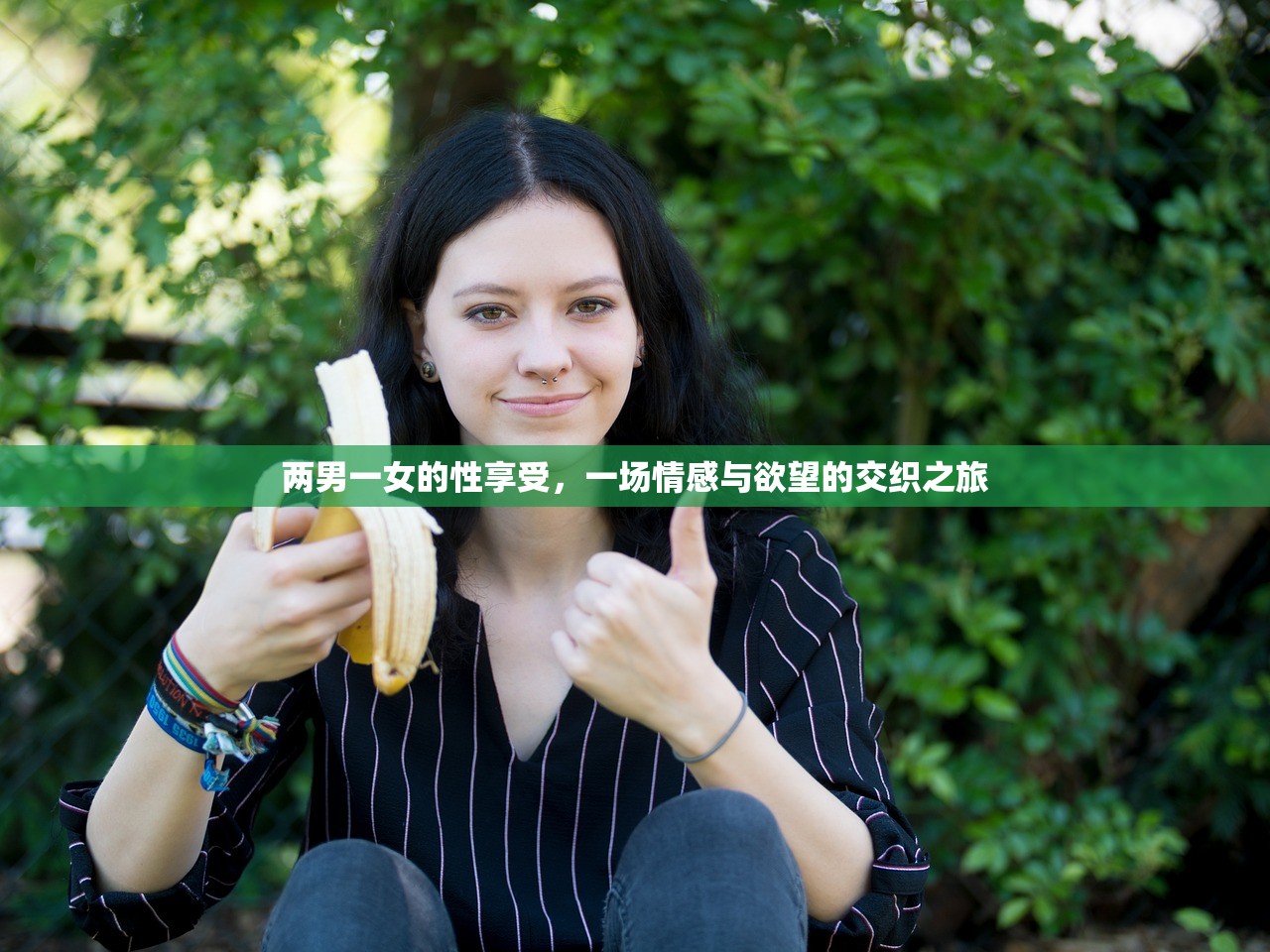 两男一女的性享受，一场情感与欲望的交织之旅