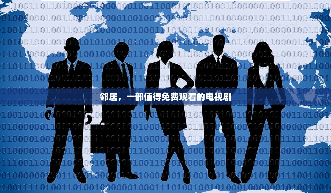 邻居，一部值得免费观看的电视剧