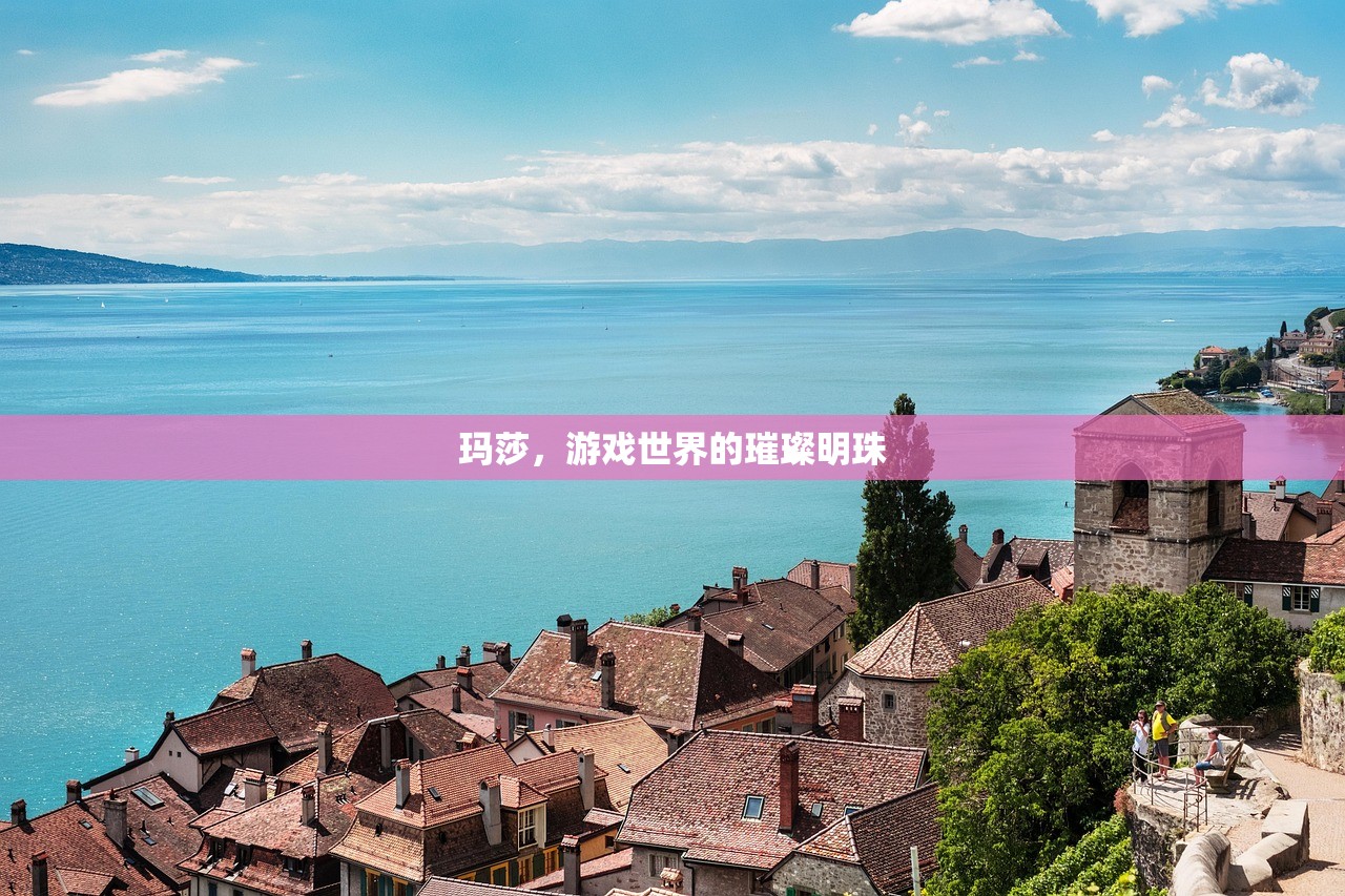 玛莎，游戏世界的璀璨明珠