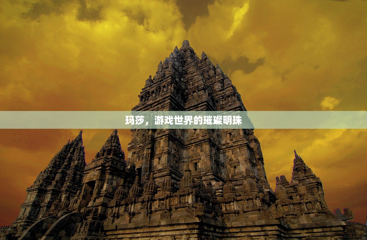 玛莎，游戏世界的璀璨明珠